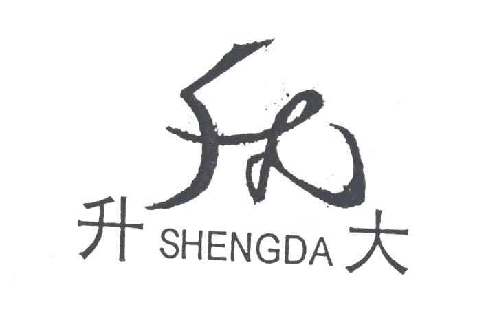 升大及图