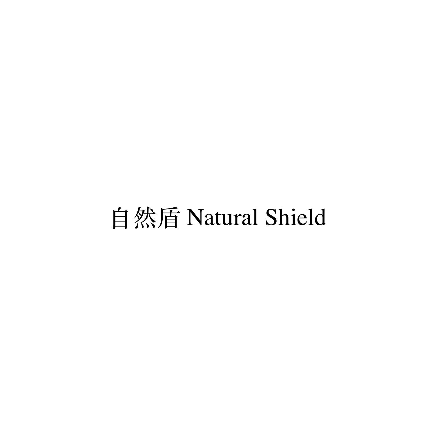 自然盾 NATURAL SHIELD