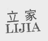 立家