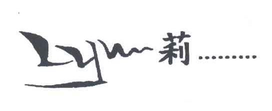 莉