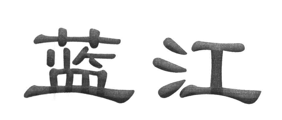 蓝江