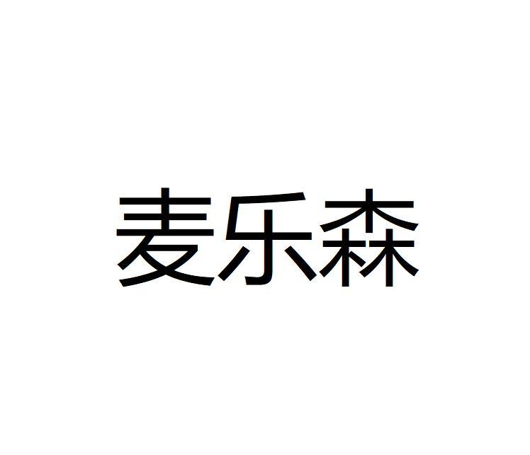 麦乐森