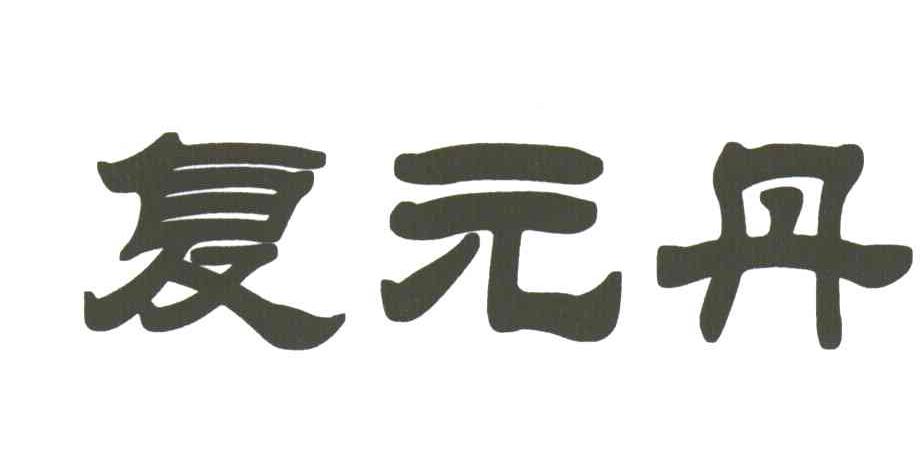 复元丹