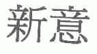 新意