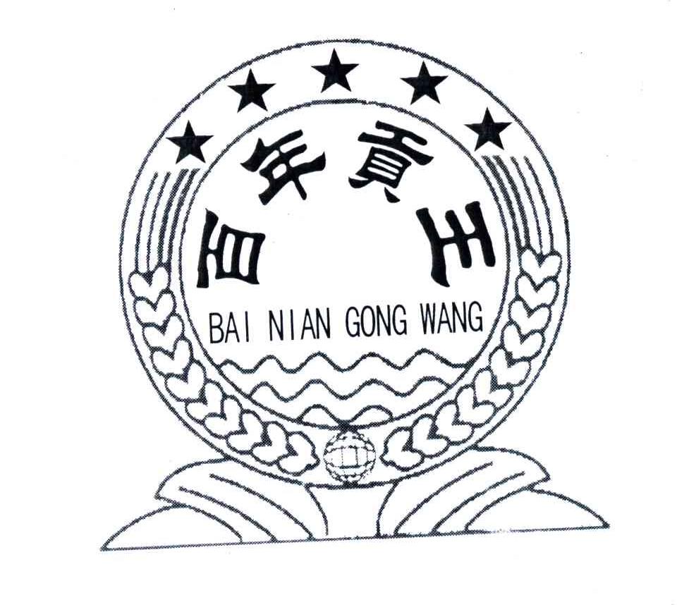 百年贡王