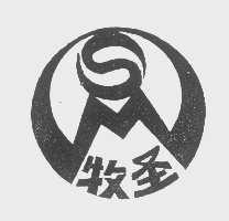 牧圣