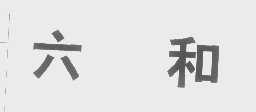 六和