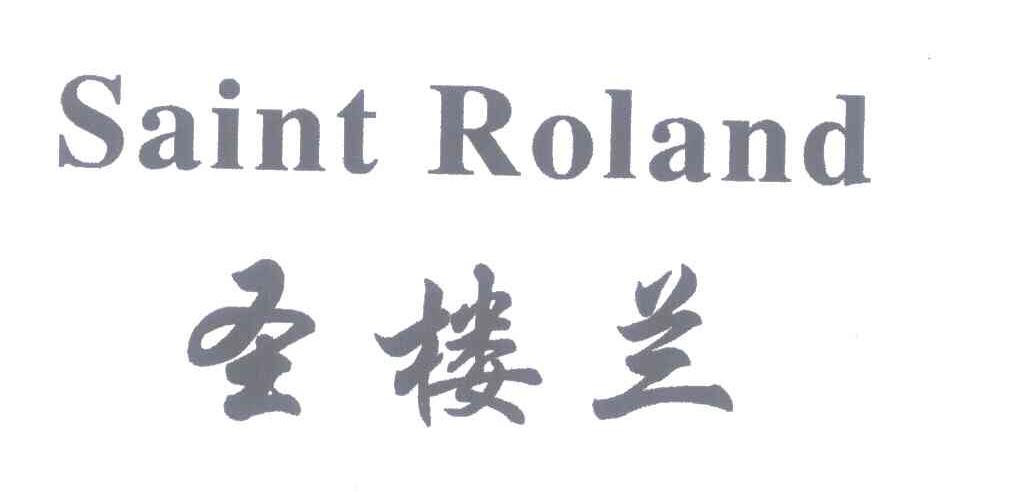 圣楼兰;SAINT ROLAND
