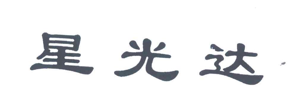 星光达