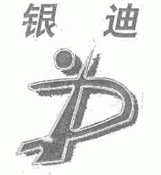 银迪