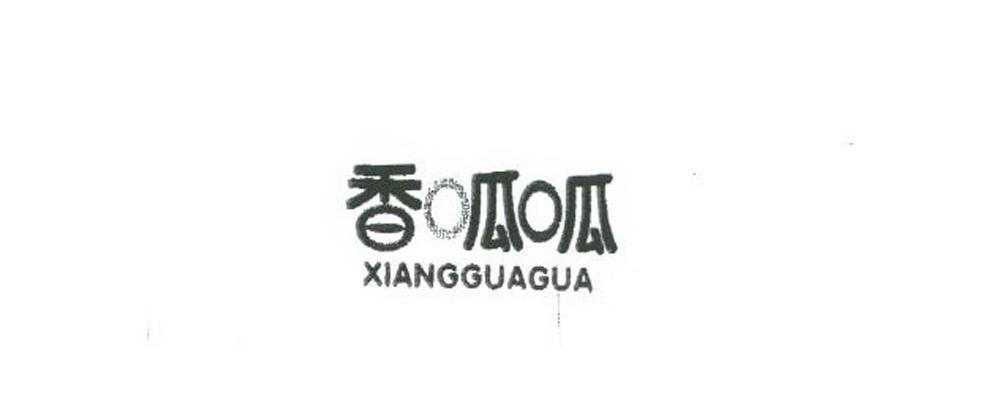 香呱呱