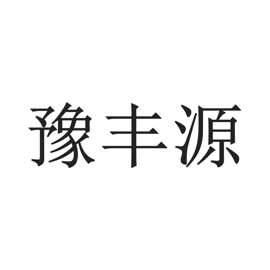 豫丰源