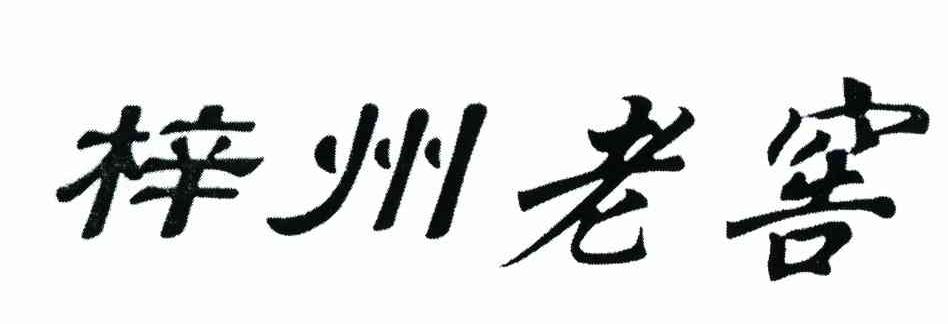 梓州老窖
