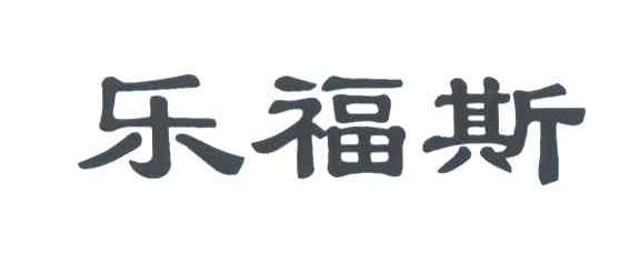 乐福斯