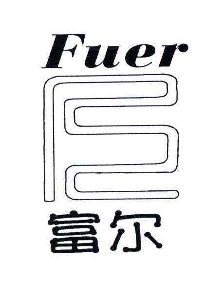 富尔