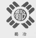蜀冶