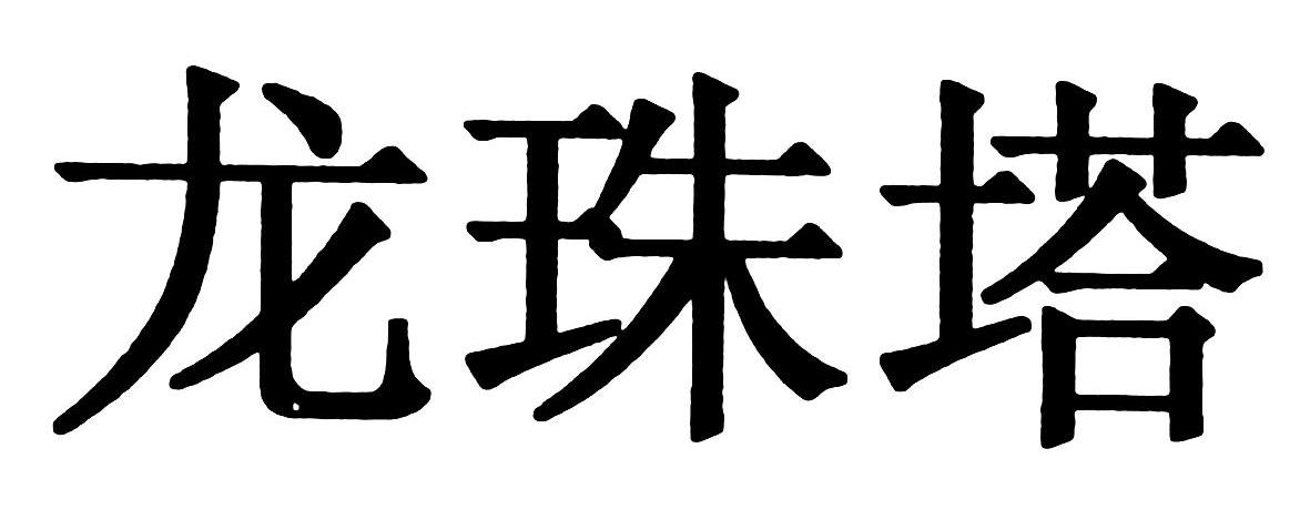龙珠塔