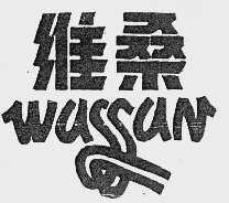 维桑  WASSAN