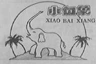 小白象