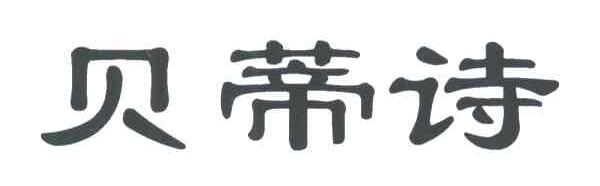 贝蒂诗