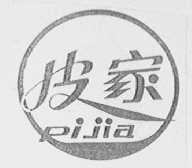 皮家