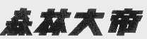 森林大帝