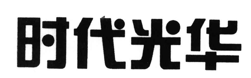 时代光华
