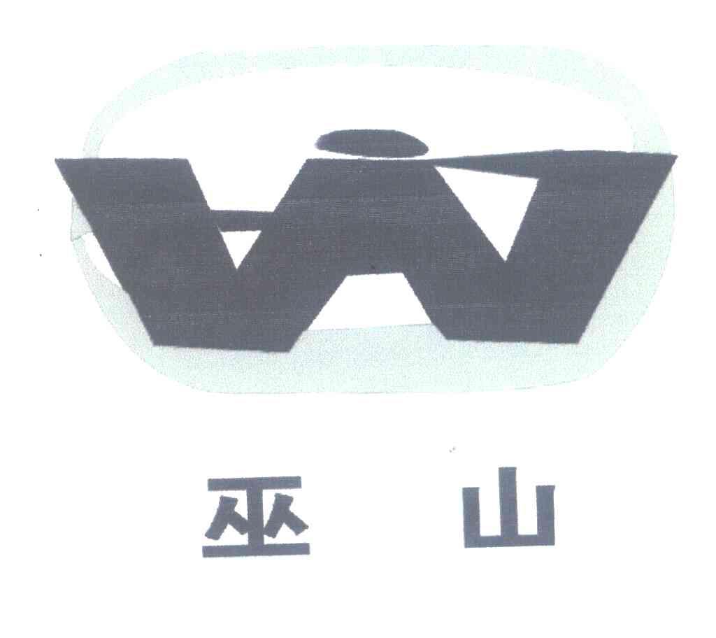 巫山;W