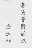 詹运祥老吴鲁衡涵记