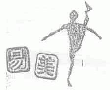 易美
