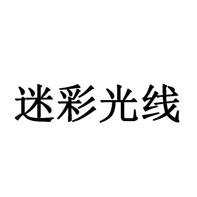 迷彩光线