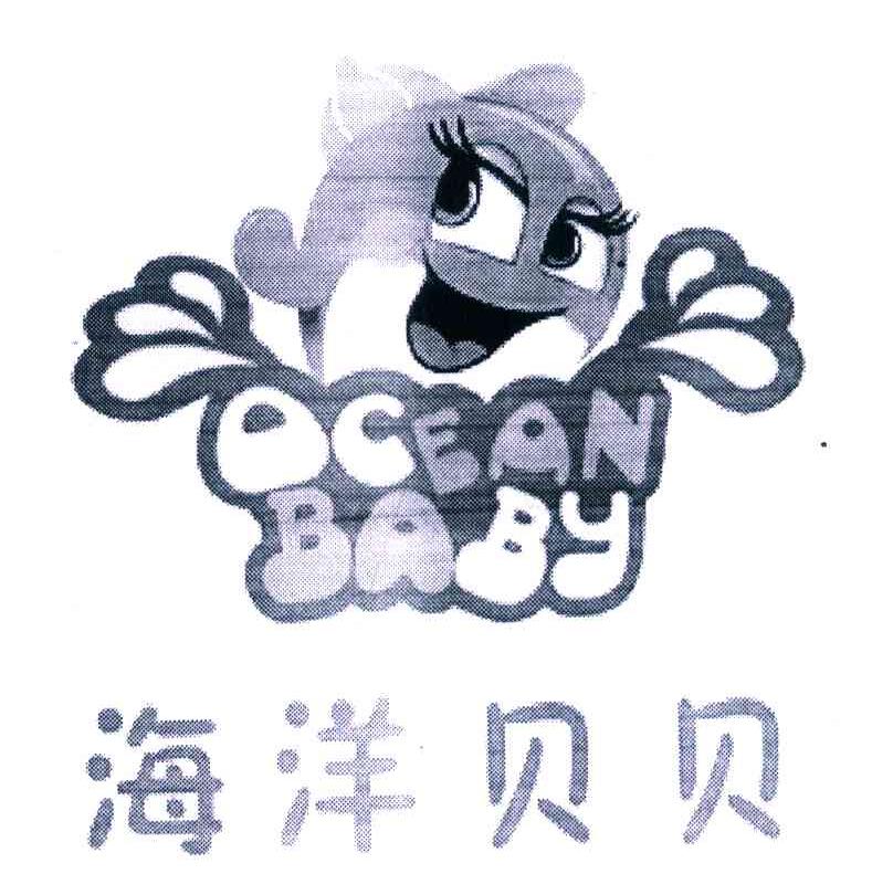 海洋贝贝 OCEAN BABY