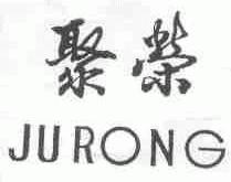 聚荣