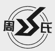 周氏