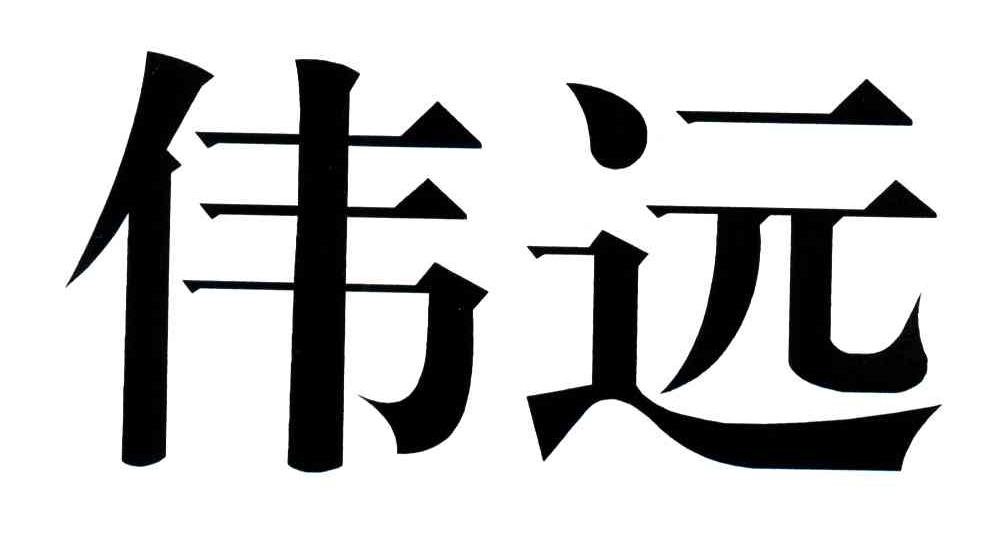 伟远