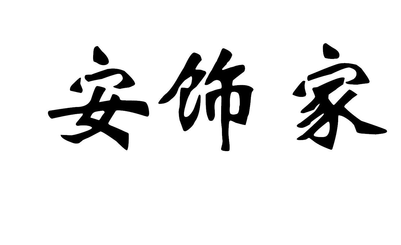 安饰家