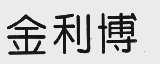 金利博
