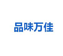 品味万佳