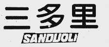 三多里