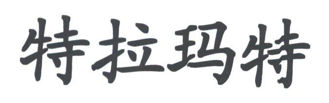 特拉玛特