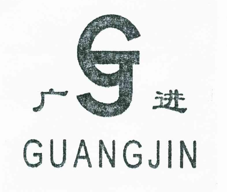 广进;GJ