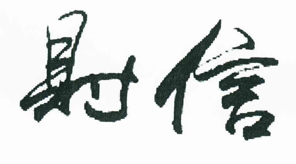 财信