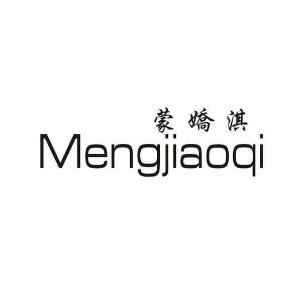 蒙娇淇