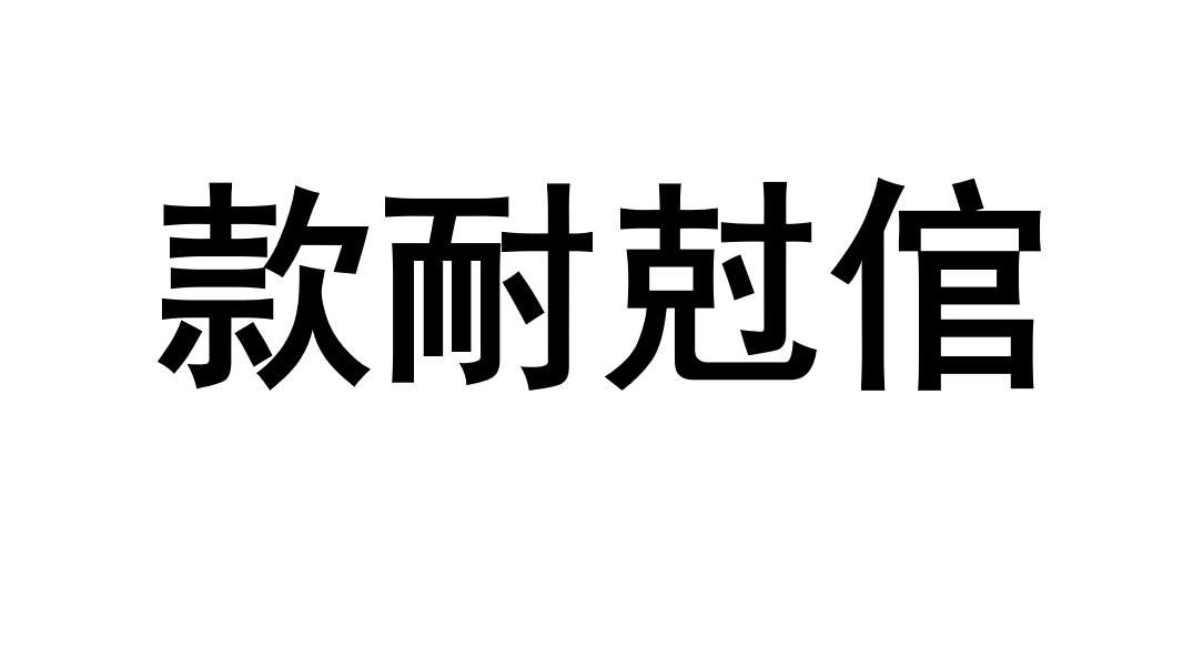 款耐尅倌