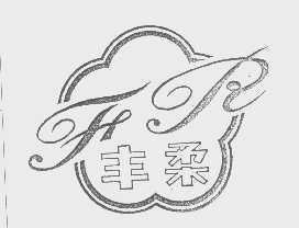 丰柔