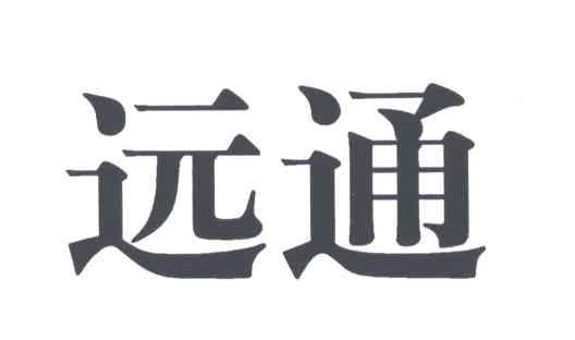 远通