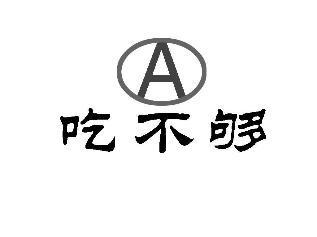 吃不够 A