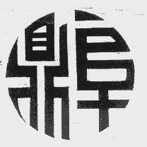 鼎阜