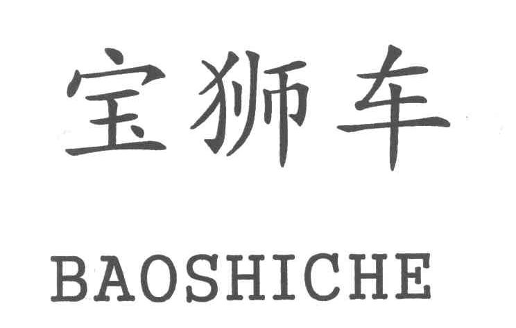 宝狮车
