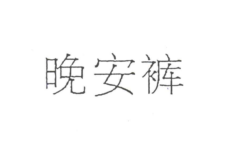 晚安裤